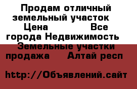 Продам отличный земельный участок  › Цена ­ 90 000 - Все города Недвижимость » Земельные участки продажа   . Алтай респ.